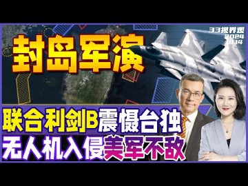 解放军“联合利剑B”围台军演已开始!不设时限规模空前 歼20首次亮剑 | 神秘无人机队入侵美军本土基地!海上起飞 《33视界观》新西兰33中文台哔哩哔...