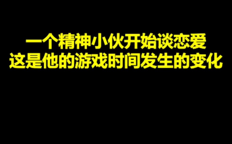 [图]精神小伙开始恋爱，这是他游戏时长发生的变化