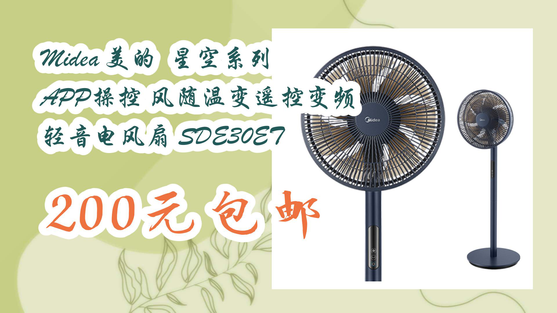【京东】midea 美的 星空系列 app操控 风随温变遥控变频 轻音电风扇