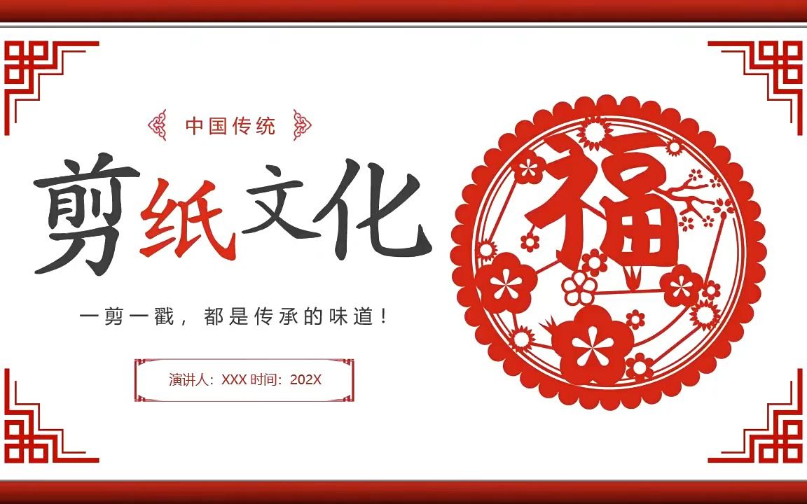 中国剪纸文化ppt模板动态模板