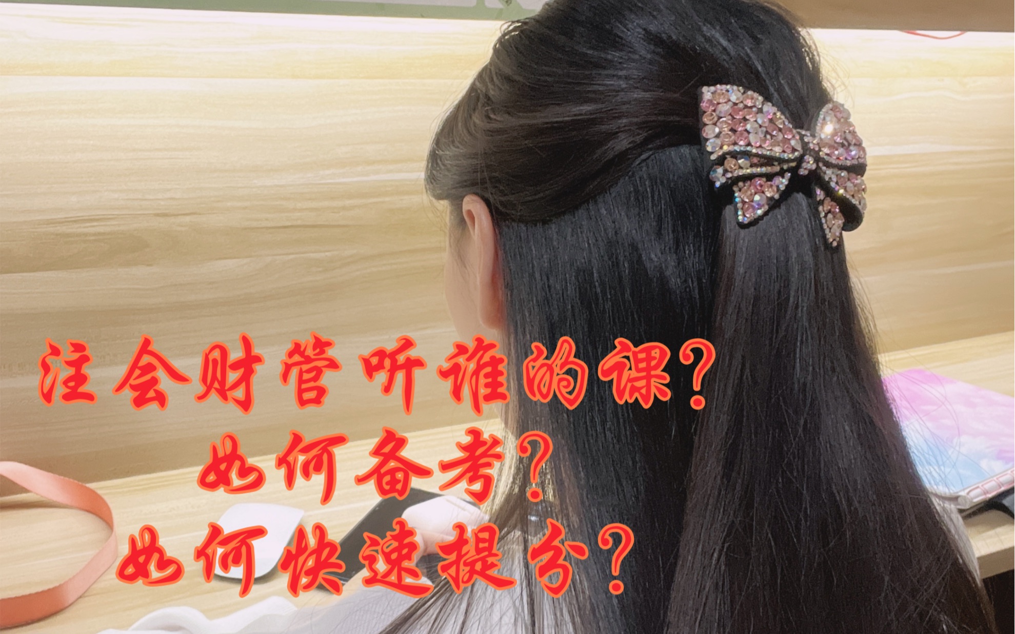 [图]注会财管听谁的课？如何备考？如何快速提分？