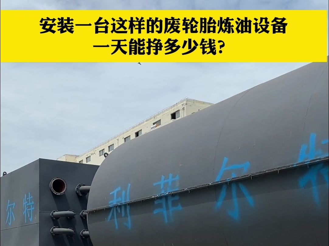 安装一台废轮胎炼油设备一个月能挣多少钱
