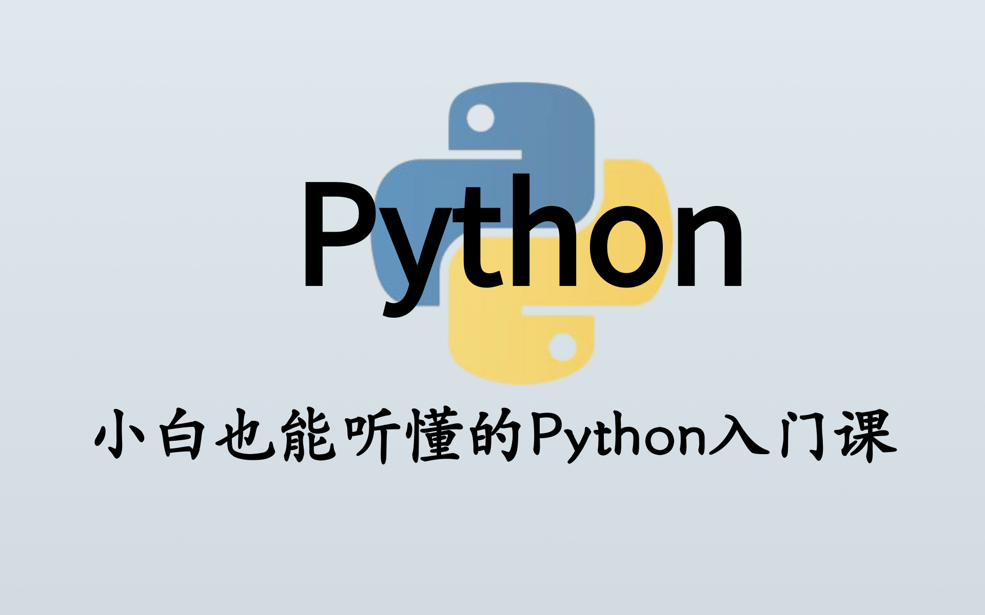 Python教程2021版 500集完全入门 达到Python工程师水平~_哔哩哔哩_bilibili