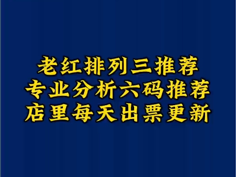 12/19日今日排列三竞彩推荐,排三推荐预测,跟上脚步,今日四连红走起哔哩哔哩bilibili