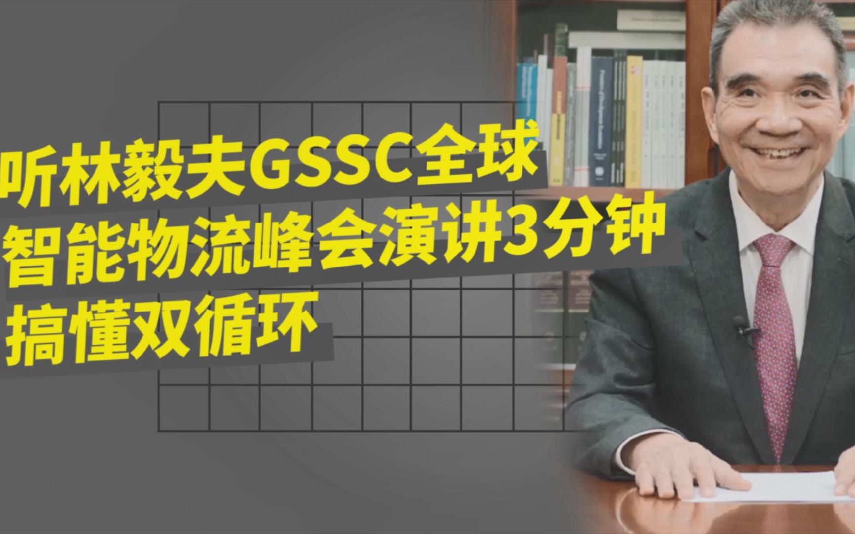 [图]【大咖公开课】听林毅夫GSSC全球智能物流峰会演讲 3分钟搞懂双循环