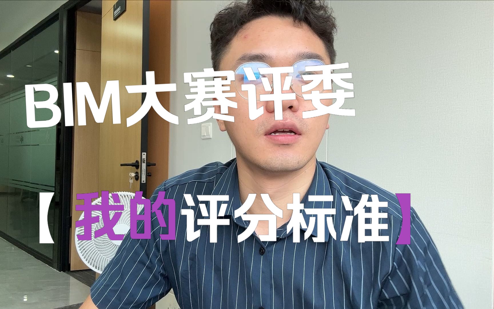 做BIM大赛评委,我的一些评分标准,一些建议.哔哩哔哩bilibili