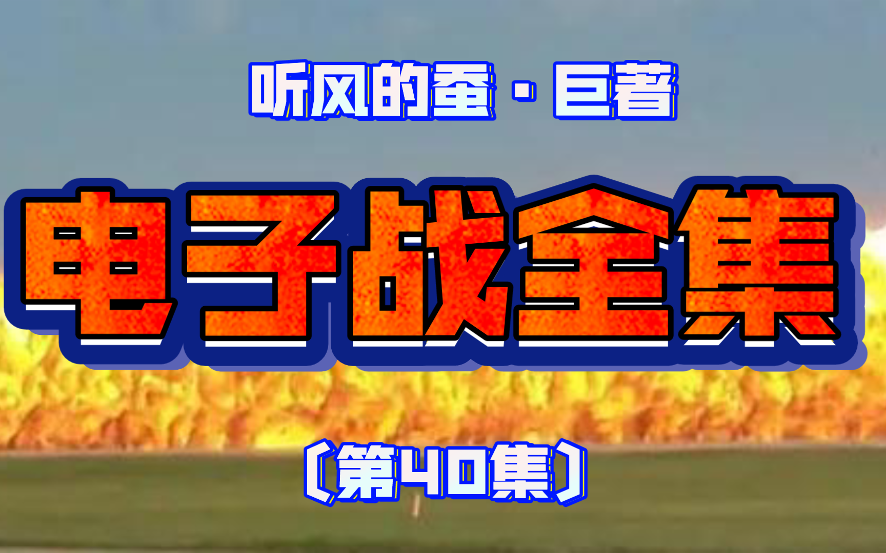 中美电子战对决全集 40〔听风的蚕ⷥ䧧垥𗨨‘—〕哔哩哔哩bilibili