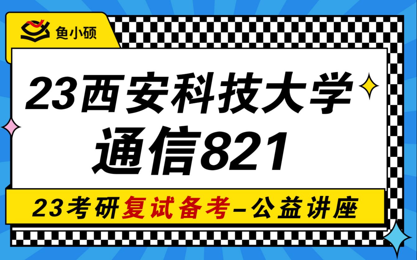 23西安科技大学通信复试考研电子信息信息与通信821通信原理稳妥学长西科大复试保过班哔哩哔哩bilibili