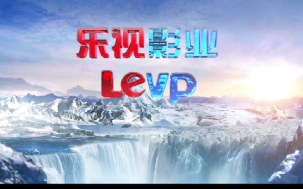 乐视影业历史LOGO片头