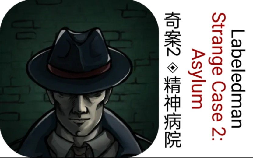 【Labeledman】《奇案2:精神病院 Strange Case 2: Asylum》通关攻略单机游戏热门视频