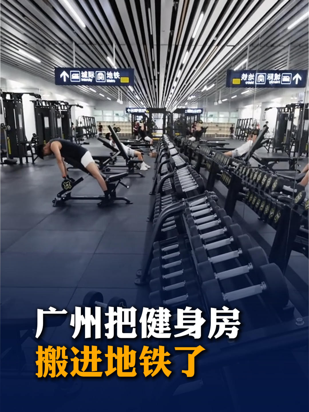 广州把健身房搬进地铁了
