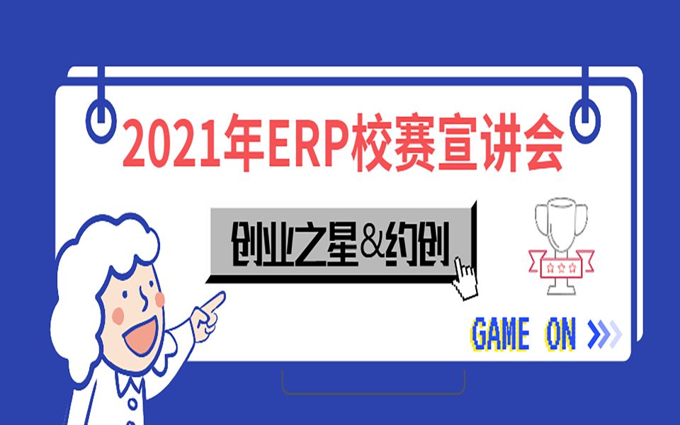 【创业之星介绍】2021年西南财经大学第十八届企业模拟经营暨ERP沙盘对抗校级比赛宣讲会哔哩哔哩bilibili