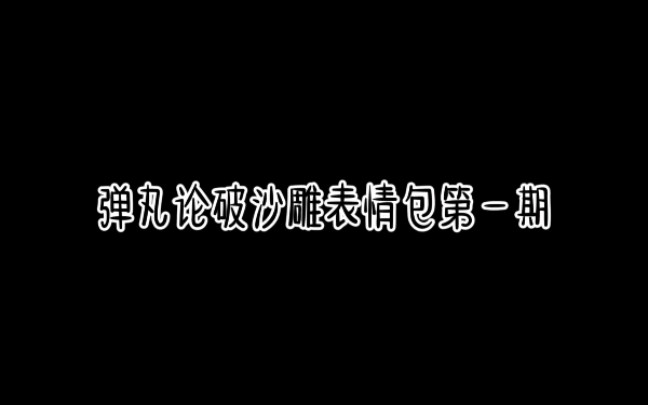 弹丸论破沙雕表情包第一期哔哩哔哩bilibili