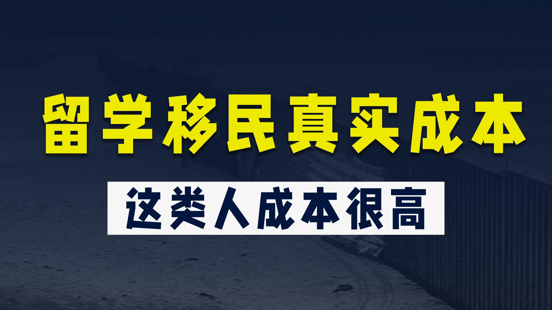 揭秘!留学移民的真实成本如何计算?这类人太贵了!哔哩哔哩bilibili