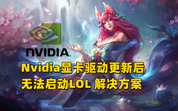 【21期】NVIDIA英伟达显卡驱动更新后英雄联盟LOL进不去的解决方案哔哩哔哩bilibili