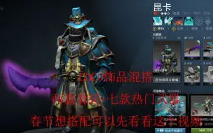 Download Video: 【DOTA2】仅仅需要200元以内你就可以搭配出很多帅气的COCO套装