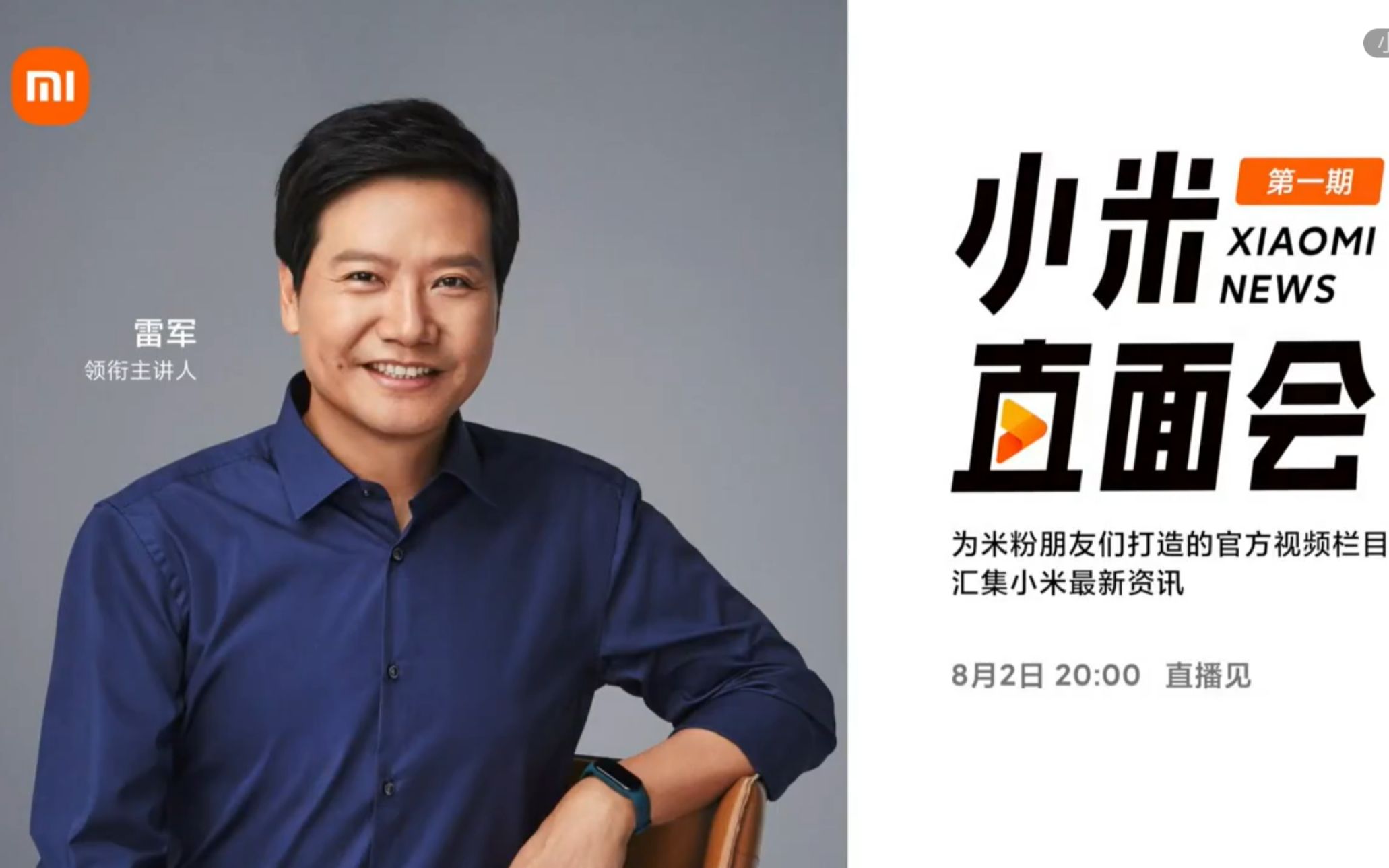 小米首场直面会_哔哩哔哩_bilibili