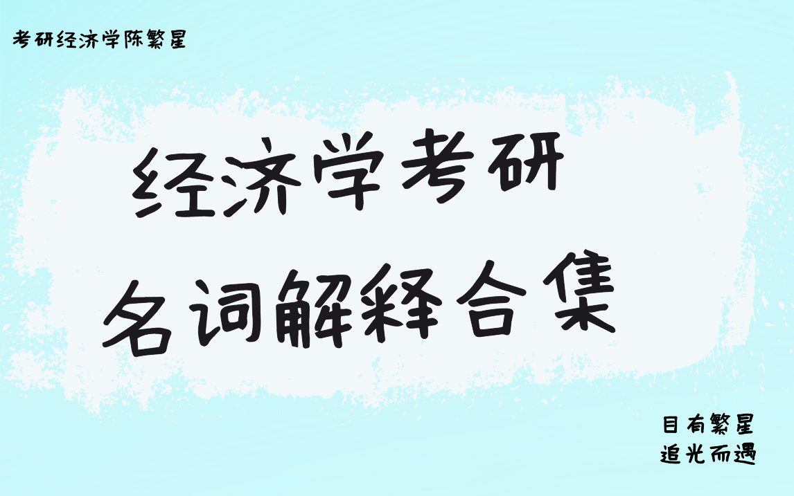 【经济学考研名词解释合集】—经济学考研II北大学长带背II每日一题哔哩哔哩bilibili