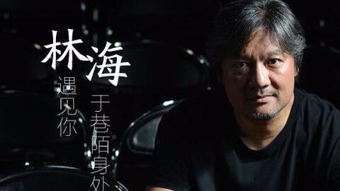 轻音乐 中国风 音乐才子林海精选集 40p 不断更新 哔哩哔哩 轻音乐 中国风 音乐才子林海精选集 40p 不断更新 哔哩哔哩