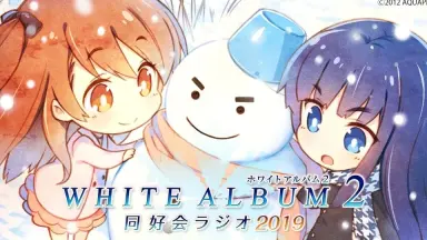 WHITE ALBUM2 同好会ラジオ-哔哩哔哩_Bilibili