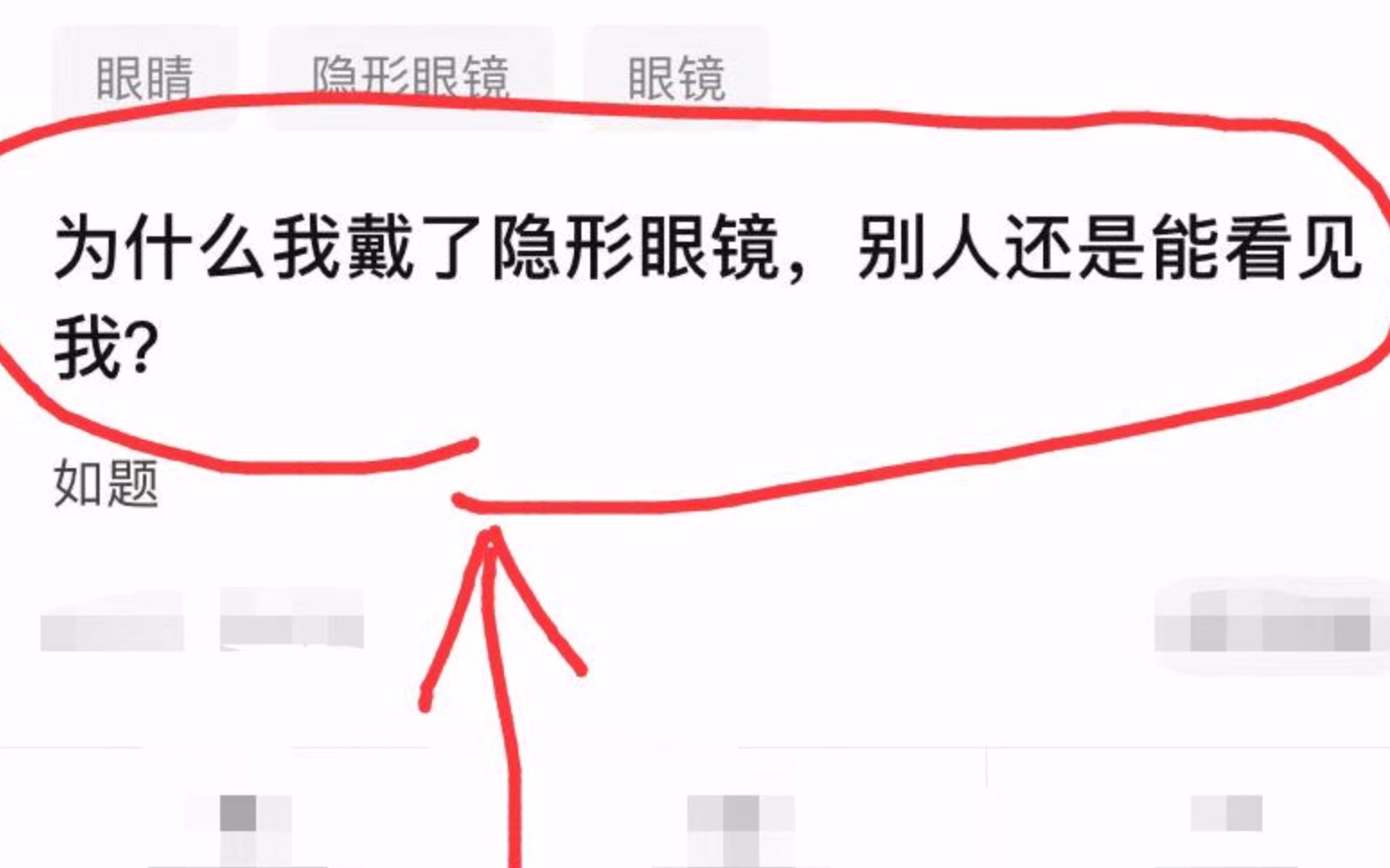 [图]为什么我戴了隐形眼镜 别人还是能看见我啊？