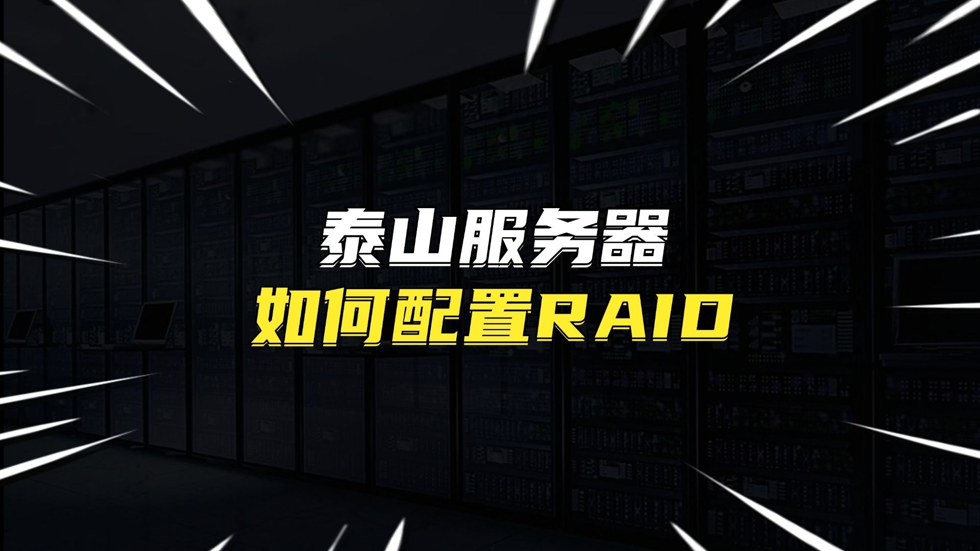 泰山服务器如何配置RAID