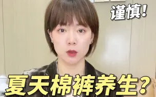 Download Video: 最近爆火的棉裤养生法，不适合所有人！！