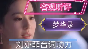 刘亦菲的台词功力真的很差么？
