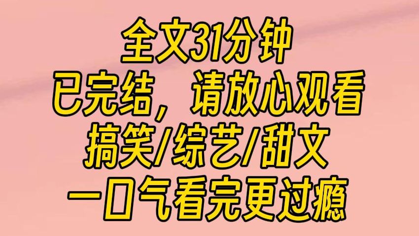 ...来一份七分糖的小甜饼.在娱乐圈摸爬滚打三年,没想到有朝一日在综艺节目里当 NPC 火了!我炸了,粉丝们也炸了.影帝更是哭着求我别再和他玩了....