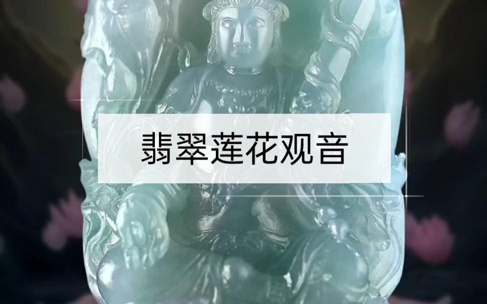 莲花观音寓意着高洁,象征着出淤泥而不染,濯清连而不妖,有显露佛性之意.这件“莲花观音“大家喜欢吗?哔哩哔哩bilibili