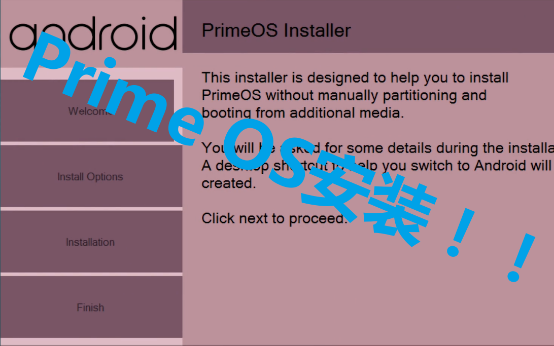 [图]！Prime OS系统下载及安装！