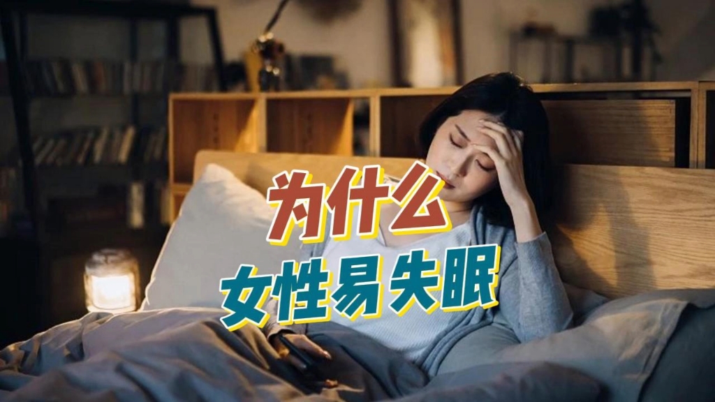 为何女性更容易失眠?