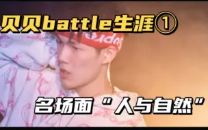 Download Video: 【贝贝battle生涯①】2012Iron mic西安站，贝贝人生第一次freestyle battle，“人与自然”拿下比赛