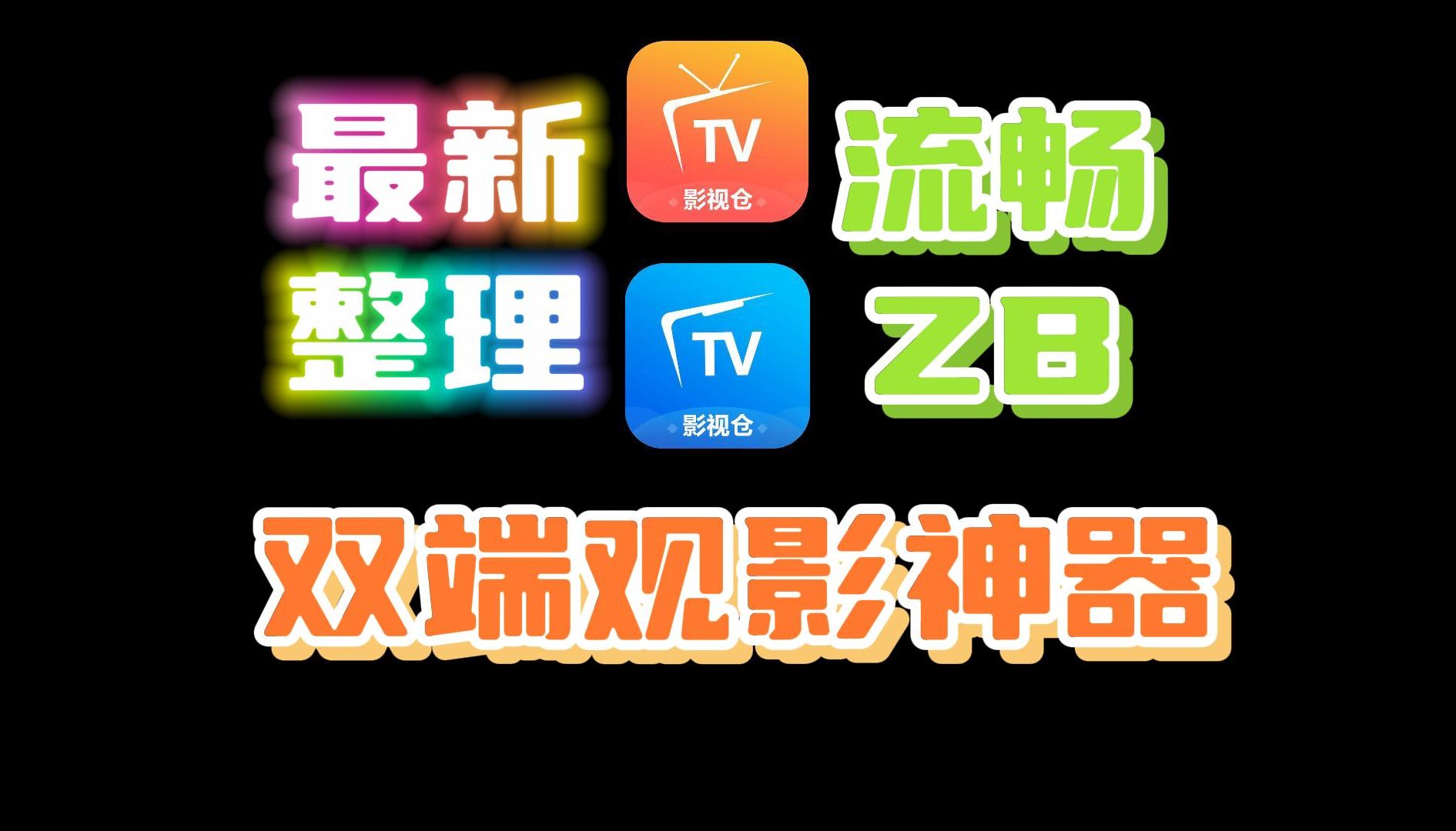 影视仓最新整理可流畅观看影片以及ZB的接口!以及电视端配置详细教程!#影视哔哩哔哩bilibili