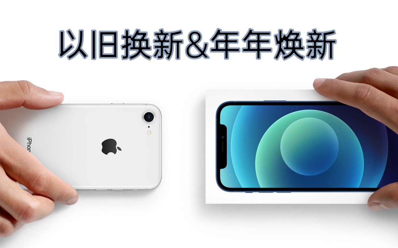 如何升级换购 - iPhone 年年焕新计划 - Apple (中国大陆)