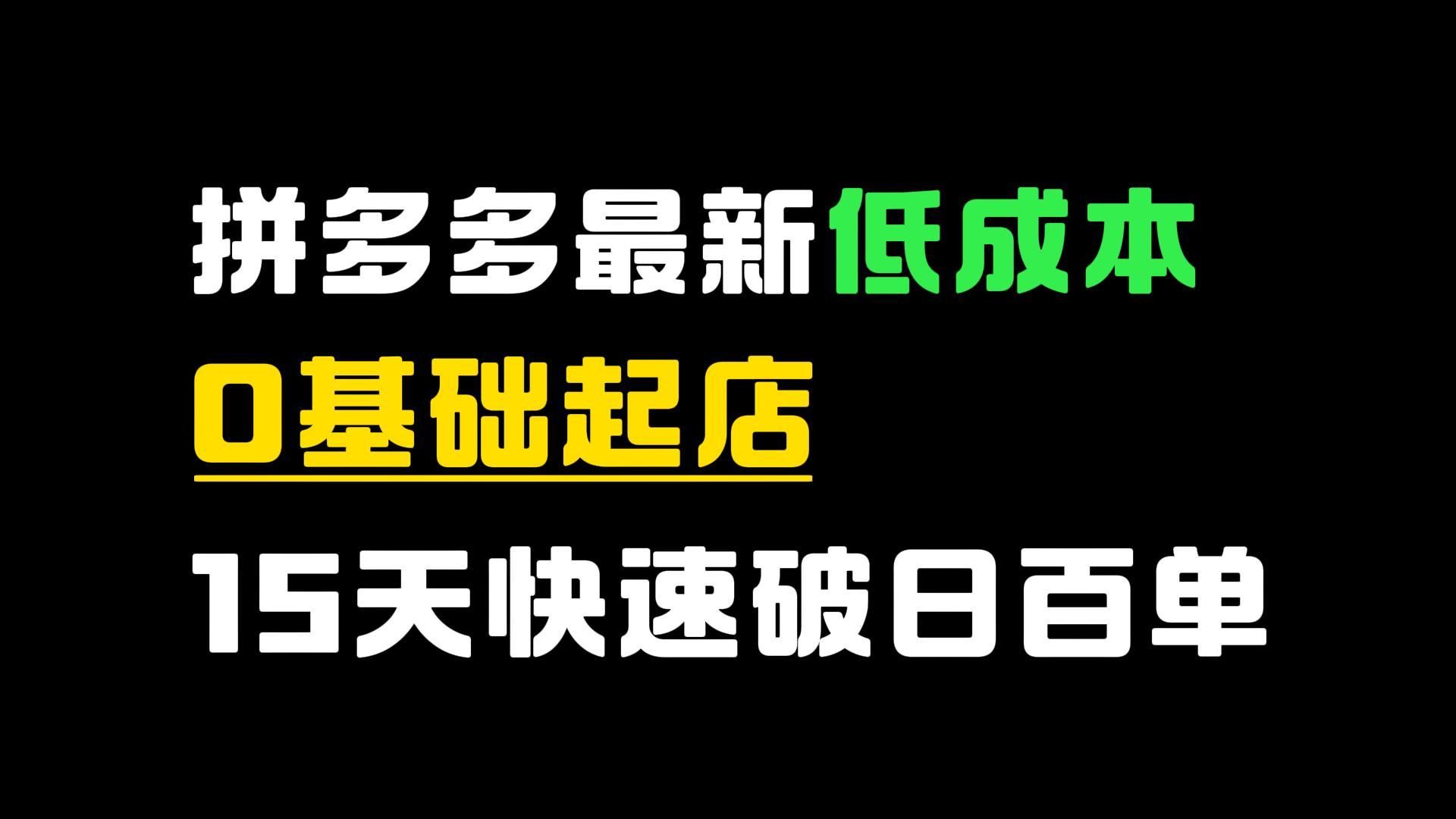 【运营干货】拼多多最新低成本快速起0基础新店的方案,15天快速突破日销百单哔哩哔哩bilibili