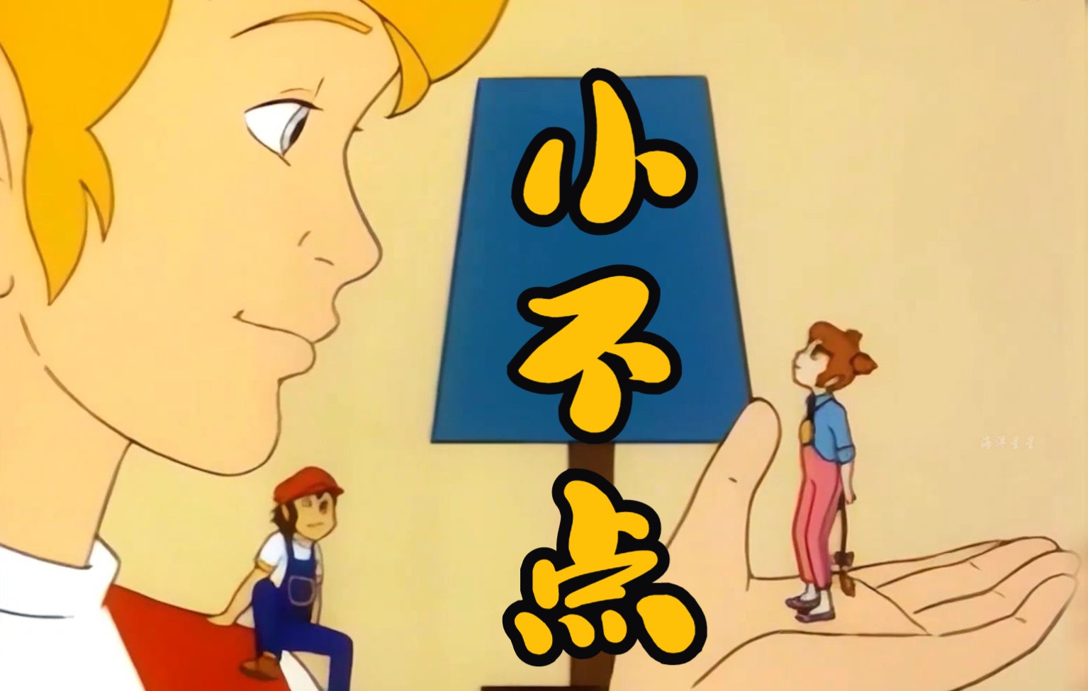 4k修复 小不点 童年经典动漫 国语