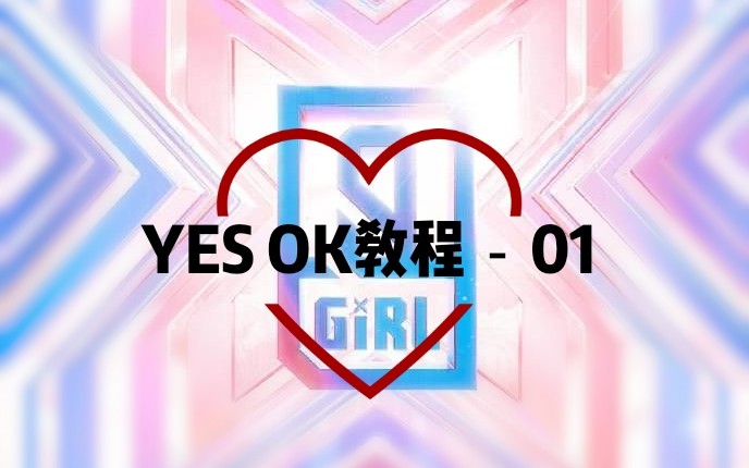 青春有你2yesok分解教程1