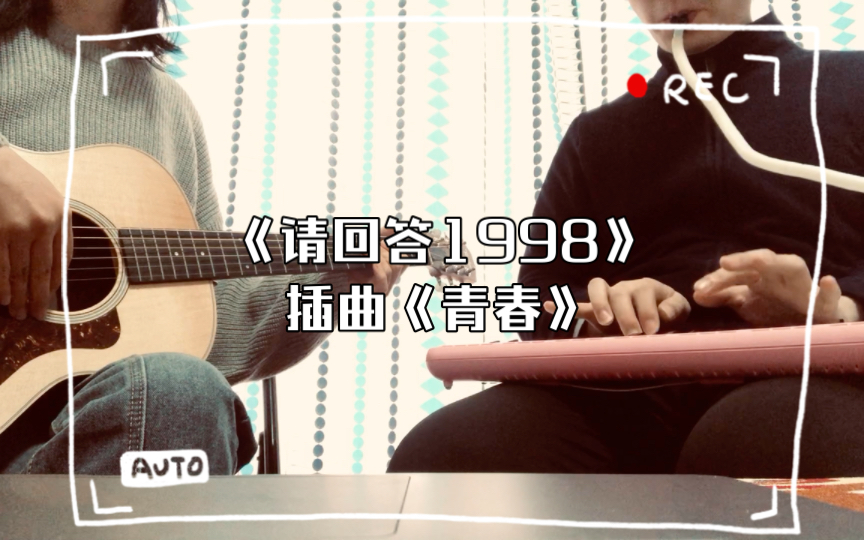 《请回答1998》插曲《青春》哔哩哔哩bilibili