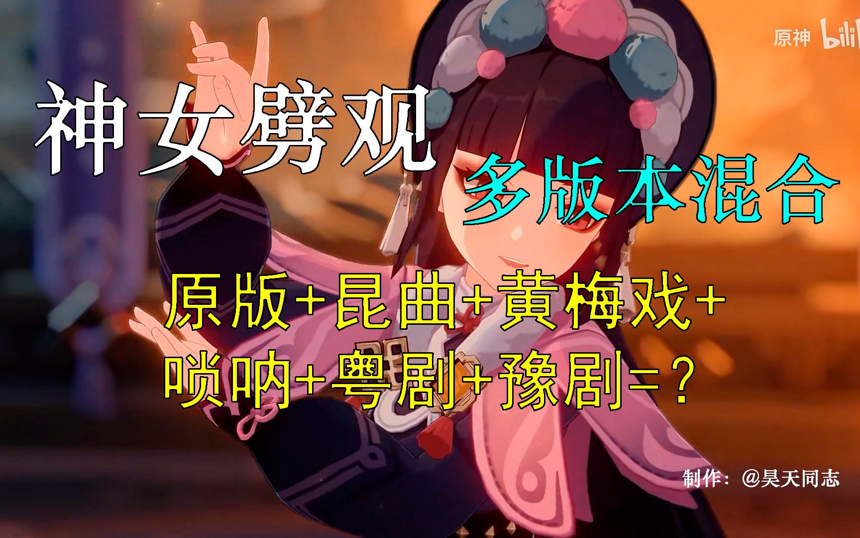 [图]【神女劈观】多剧种／乐器混合版