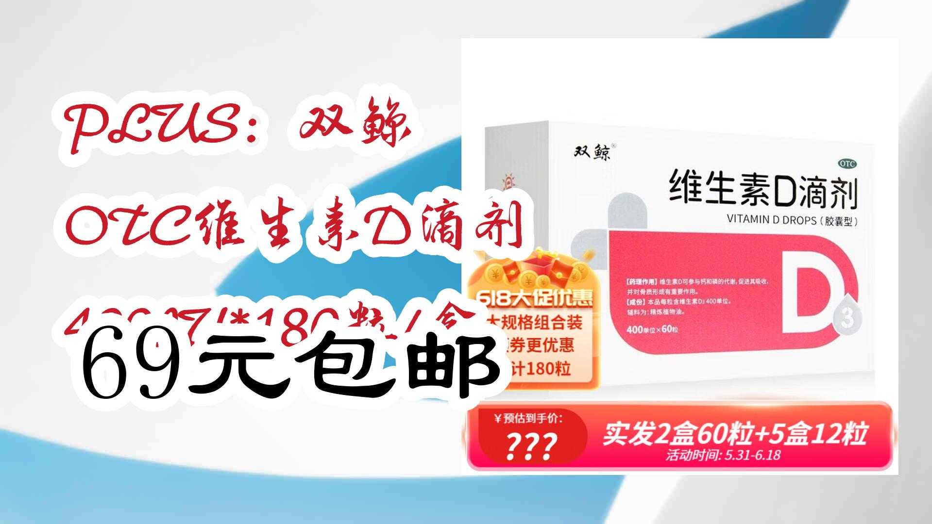 plus:双鲸 otc维生素d滴剂 400iu*180粒/盒 69元包邮 69元包邮