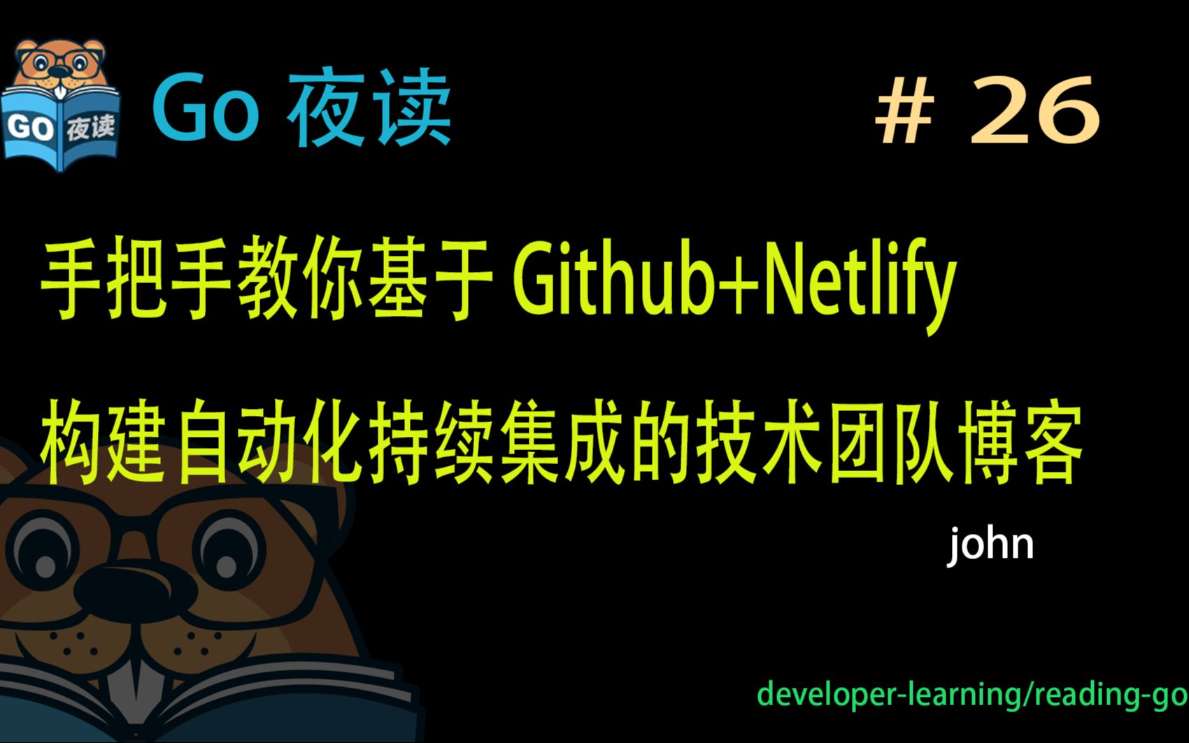 #26 手把手教你基于 Github+Netlify 构建自动化持续集成的技术团队博客 【 Go 夜读 】哔哩哔哩bilibili