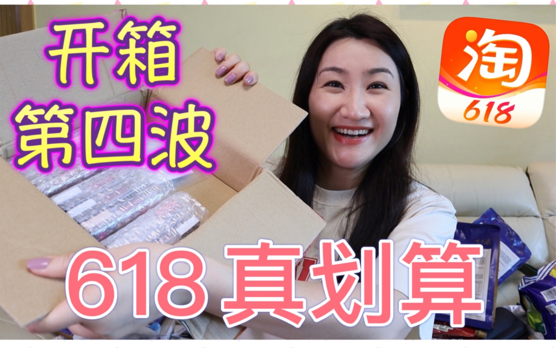 【618开箱第四弹】淘宝618巨型开箱第四弹！快乐的拆快递啦！零食生活美妆 哔哩哔哩