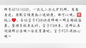 QQ群号607613530,一次元二次元扩列群,有意者进.原耽言情漫画小说动漫,都可以哦~会发资源,要什么有什么,欢迎大家来聊天~哔哩哔哩bilibili