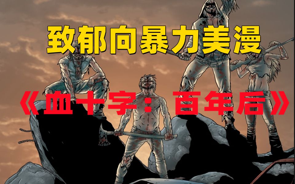 [图]《血十字：百年后》系列漫画小说向解说第三集 不安的启示