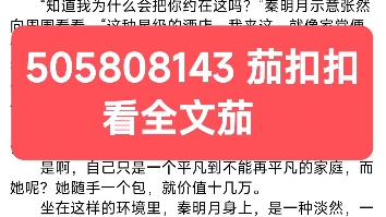 《我,神豪,用卡车装钱不过分吧》张然秦明月“有些东西,生下来没有,你这辈子都难有了,张然,你仔细想想,你跟我配吗?感情可以当饭吃吗?我哔...