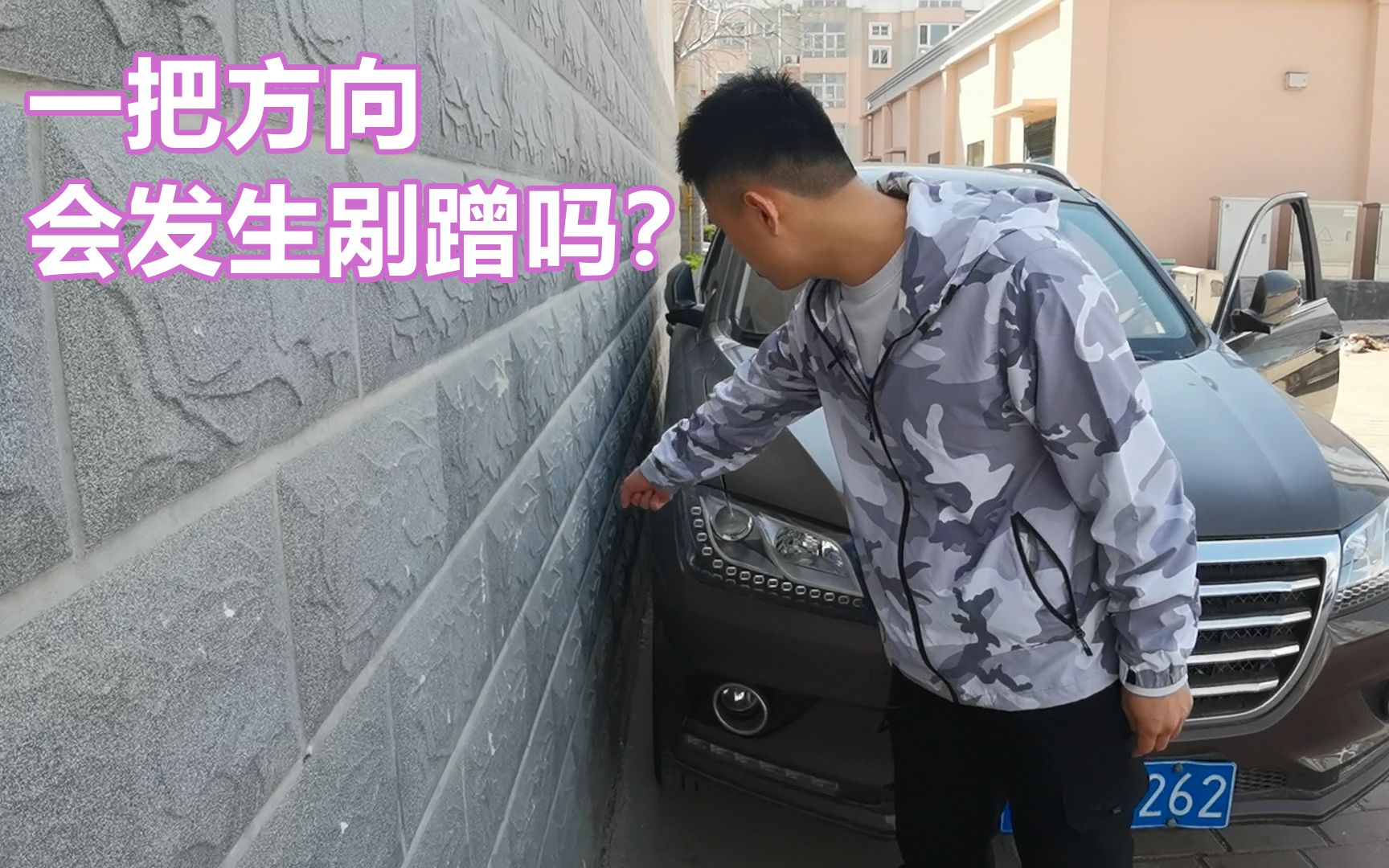 [图]如何靠墙停车，紧靠墙停车时，一把方向会发生剐蹭吗？