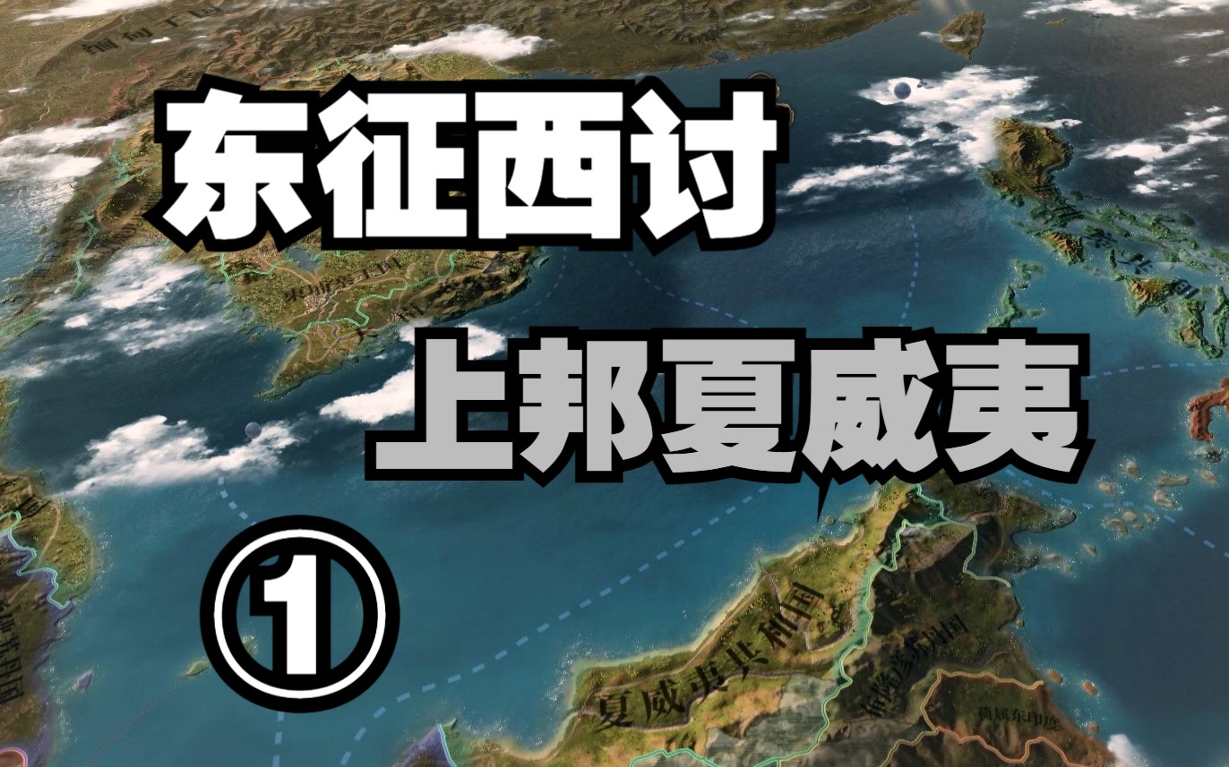 [图]【维多利亚3】不列颠的好大儿夏威夷 第三期：东征西讨 上邦夏威夷①