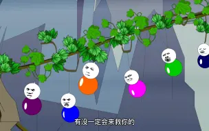 Download Video: 葫芦娃之拯救爷爷