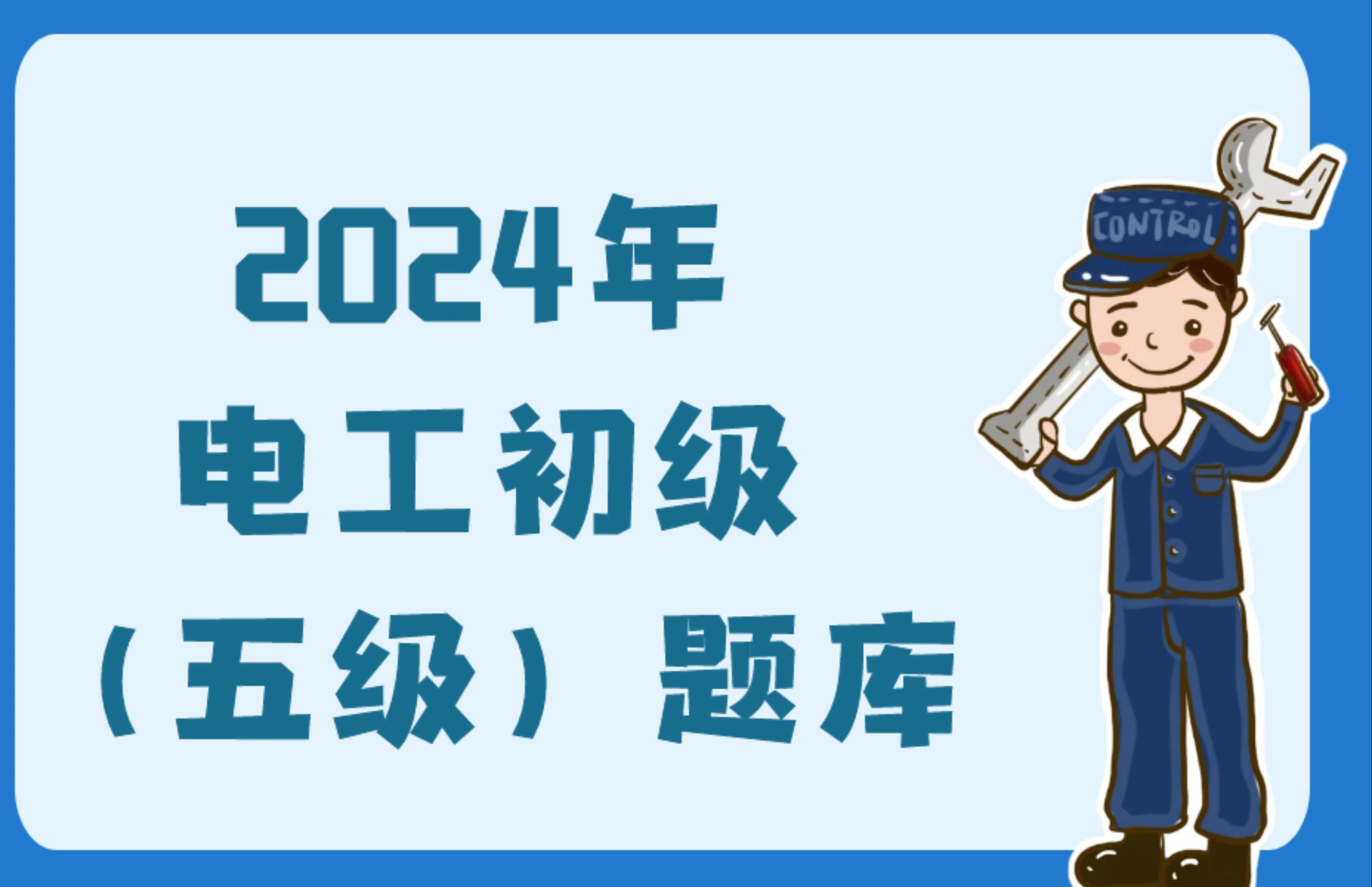 2024年电工初级(五级)题库哔哩哔哩bilibili